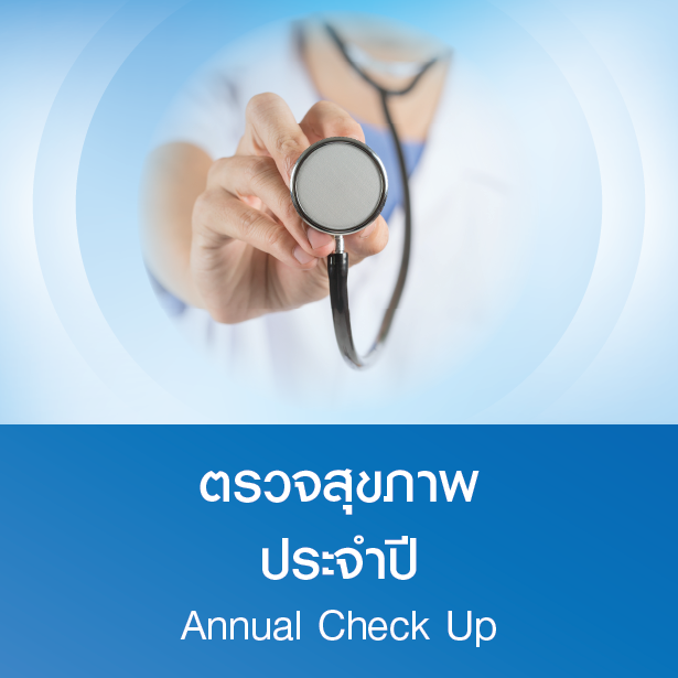 แพ็กเกจตรวจสุขภาพประจำปี