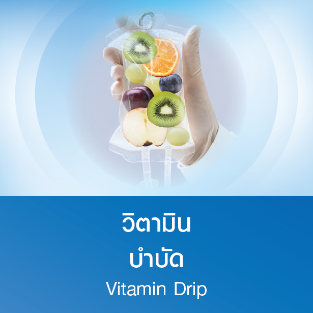แพ็กเกจวิตามินบำบัด