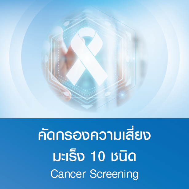แพ็กเกจคัดกรองความเสี่ยงมะเร็ง 10 ชนิด