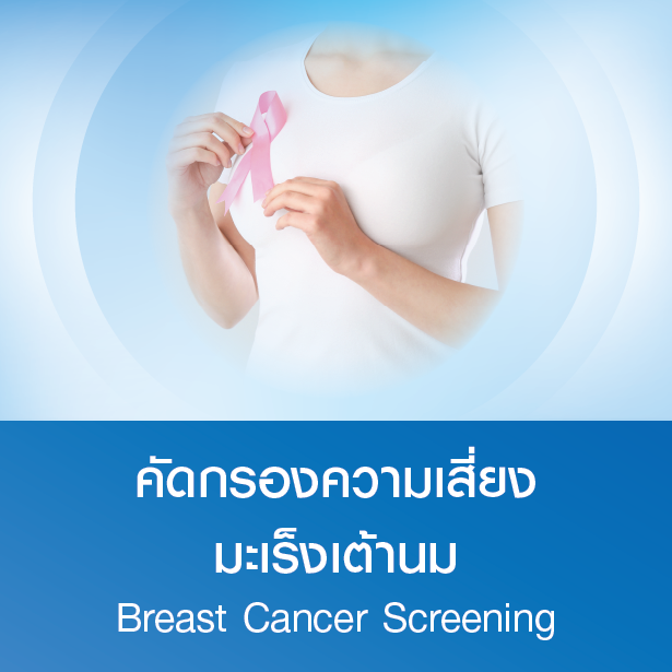 แพ็กเกจคัดกรองความเสี่ยงมะเร็งเต้านม