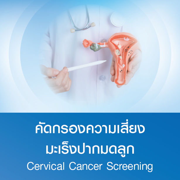 แพ็กเกจคัดกรองความเสี่ยงมะเร็งปากมดลูก