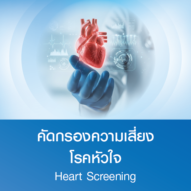 แพ็กเกจคัดกรองความเสี่ยงโรคหัวใจ