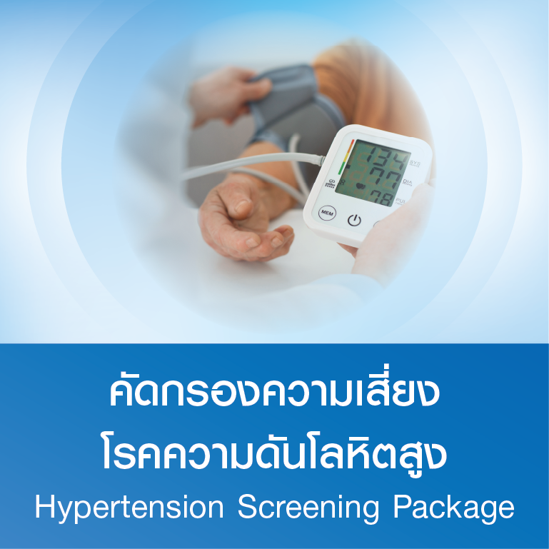 แพ็กเกจคัดกรองความเสี่ยงโรคความดันโลหิตสูง