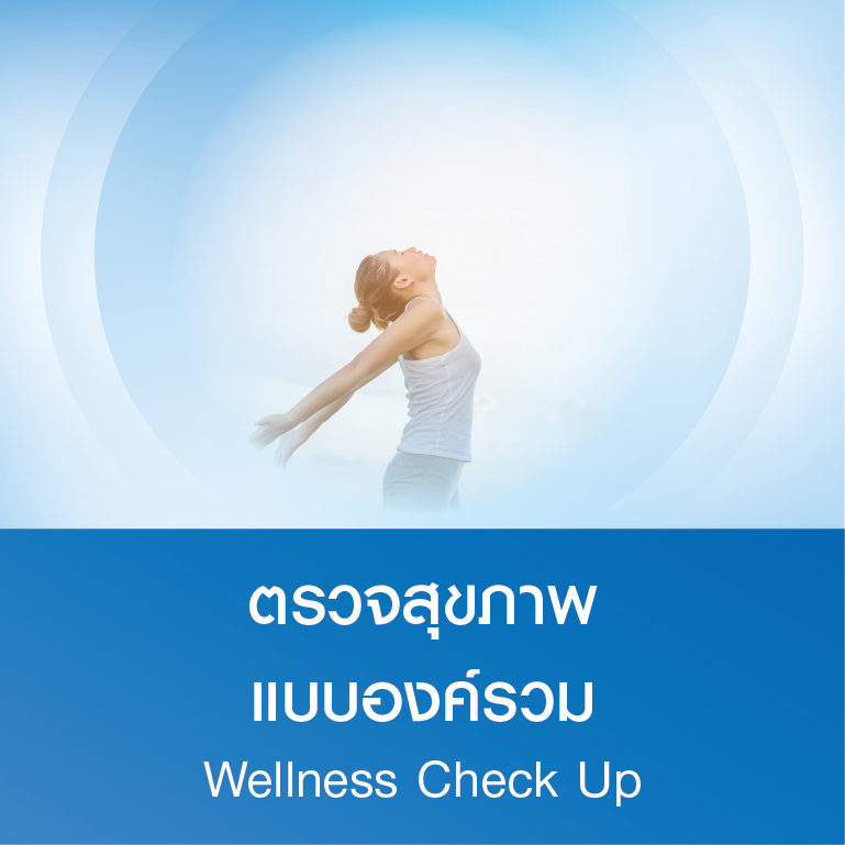 ตรวจสุขภาพแบบองค์รวม