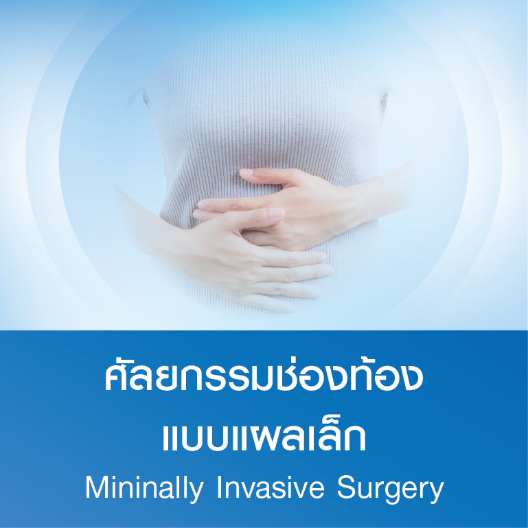แพ็กเกจศัลยกรรมช่องท้องแบบแผลเล็ก