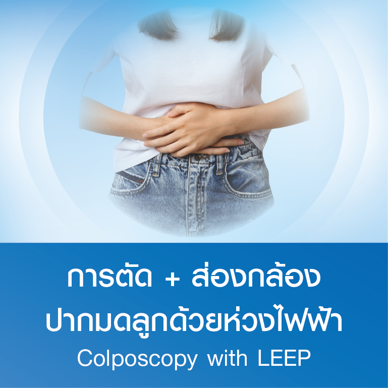 แพ็กเกจการตัด + ส่องกล้องปากมดลูกด้วยห่วงไฟฟ้า