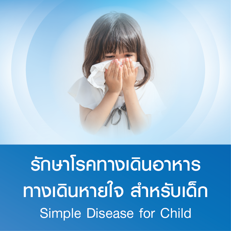แพ็กเกจรักษาโรคทางเดินอาหาร ทางเดินหายใจ สำหรับเด็ก