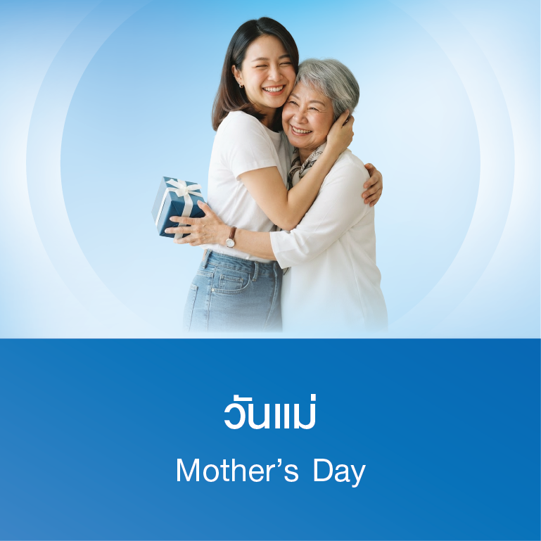 แพ็กเกจวันแม่