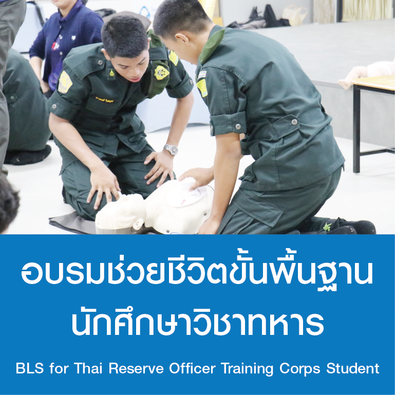 อบรมช่วยชีวิตขั้นพื้นฐานนักศึกษาวิชาทหาร